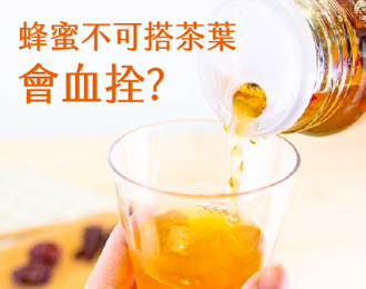 [不實資訊]蜂蜜不可以和茶葉一起喝，會造成心血管拴塞? 