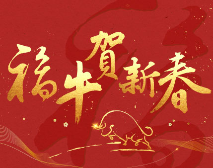2021 福牛賀新春 新年祝賀