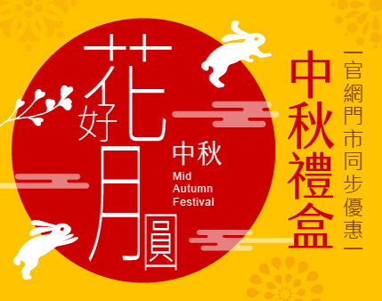 花好月圓慶中秋 指定禮盒最低49折!!