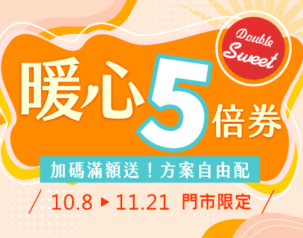 宏基蜂蜜2021「振興五倍券」加碼優惠，「滿額加贈520」暖心方案