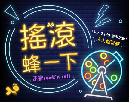 宏基蜜蜂 搖滾蜂一下甜蜜rock‘n roll  展示體驗活動