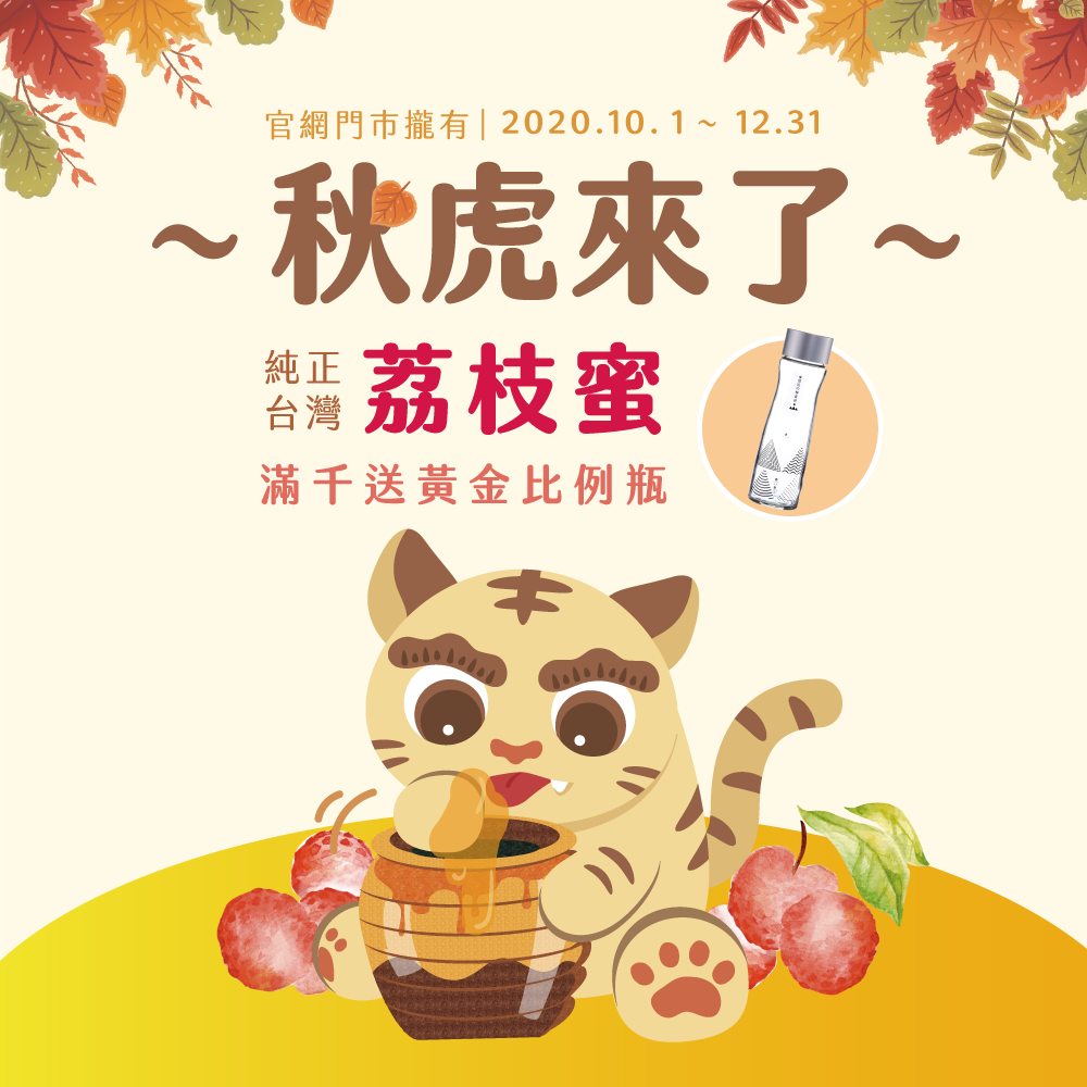 於宏基蜂蜜官網與實體門市，購買 「荔枝蜜(貴妃蜜)」商品滿1000元整，即贈送「頑固的賴爺爺 黃金比例瓶 500ml」乙瓶